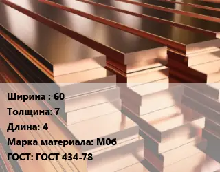 Полоса шина медная 60х7 L=4 Марка: М0б ГОСТ: ГОСТ 434-78
